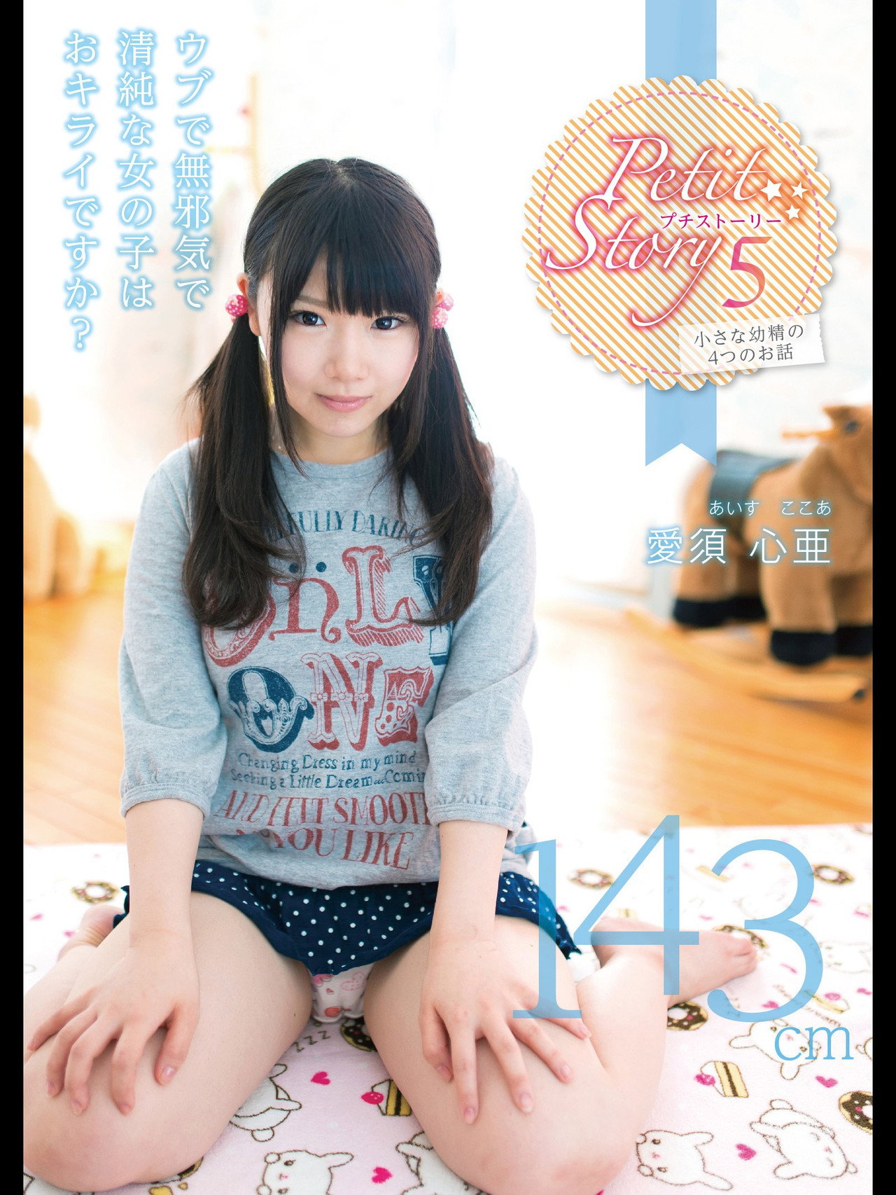 Petit Story 5 小さな○精の4つのお話 143cm愛須心亜 filmaffisch