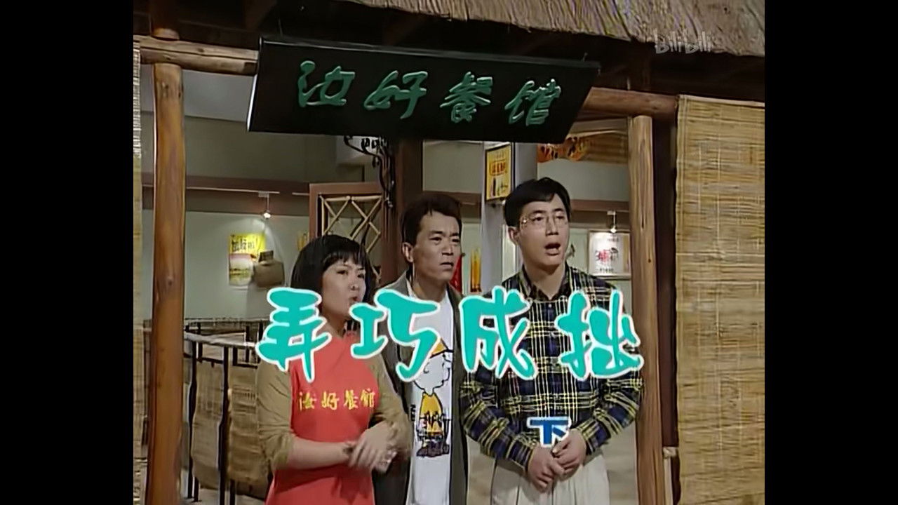 外来媳妇本地郎 — Épisode 408