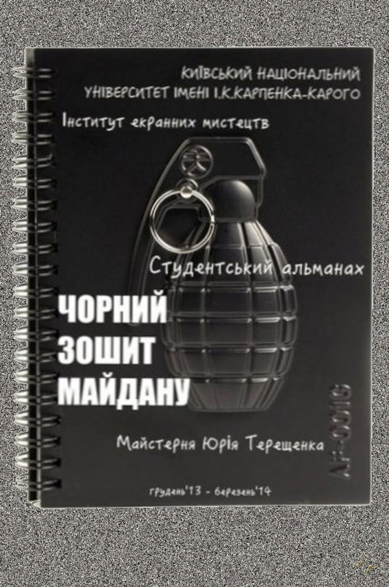 Чорний зошит Майдану filmaffisch
