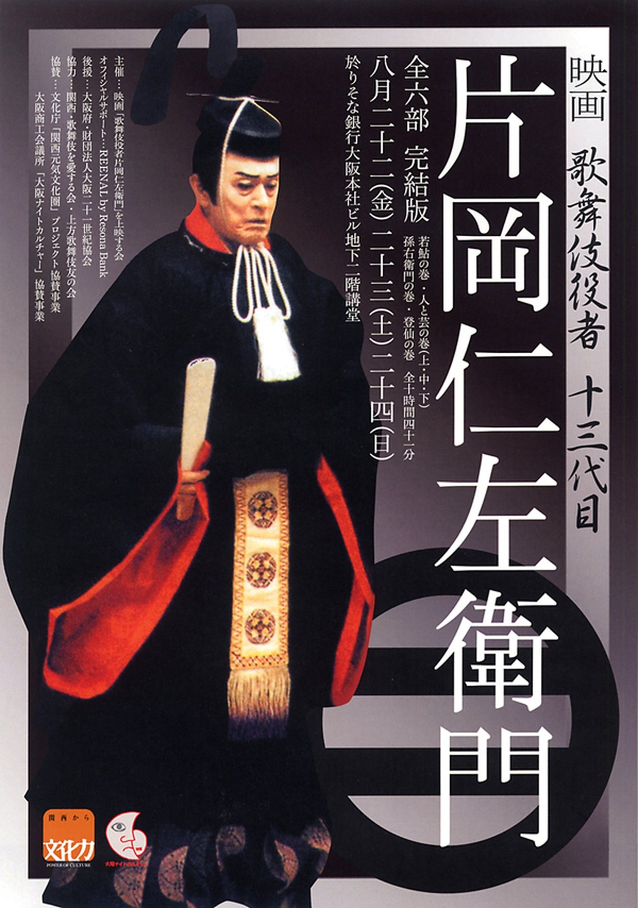مشاهدة فيلم Kabuki Actor Kataoka Nizaemon مترجم بدون اعلانات - بوستر