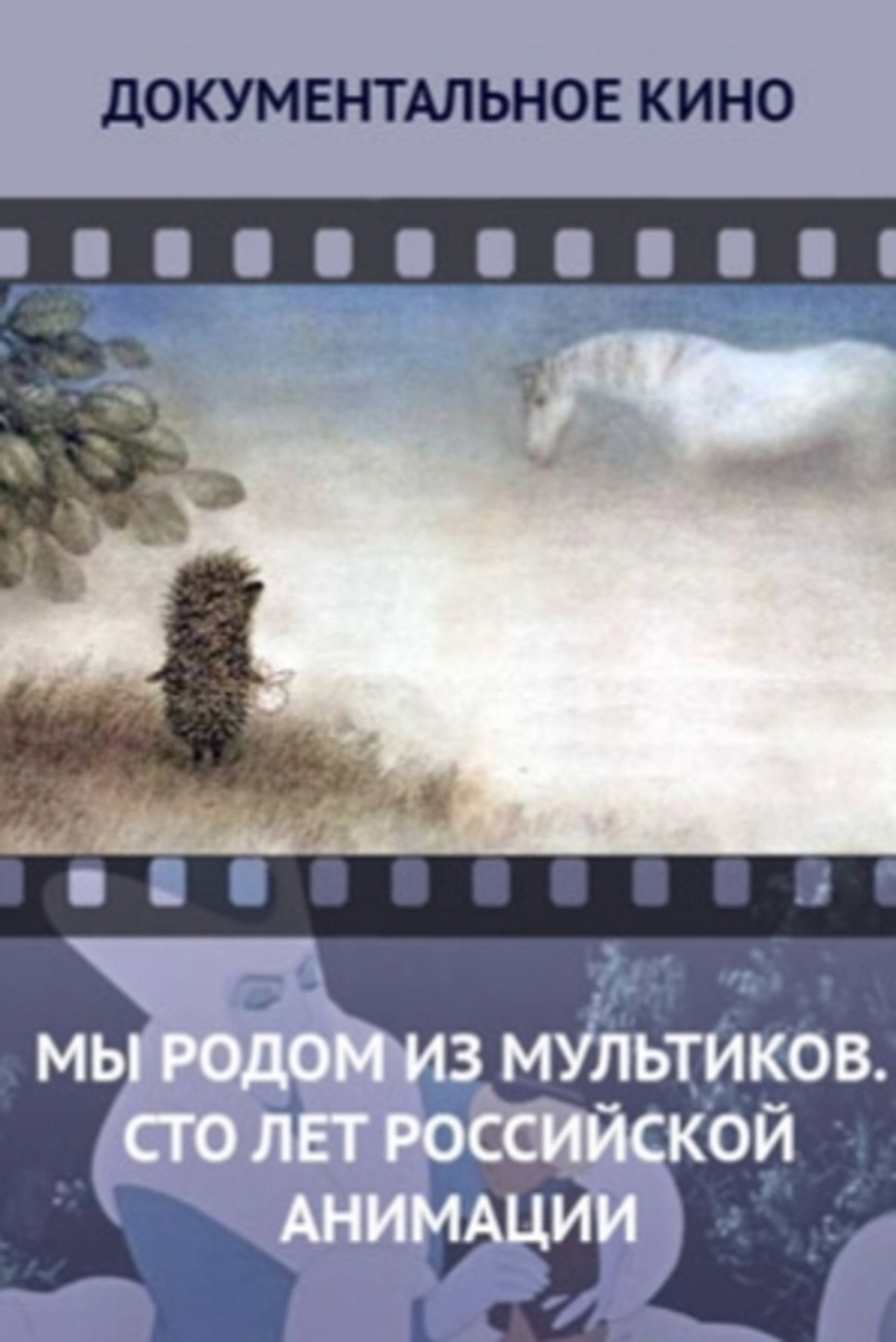We Come From Cartoons. 100 Years of Russian Animation Backdrop