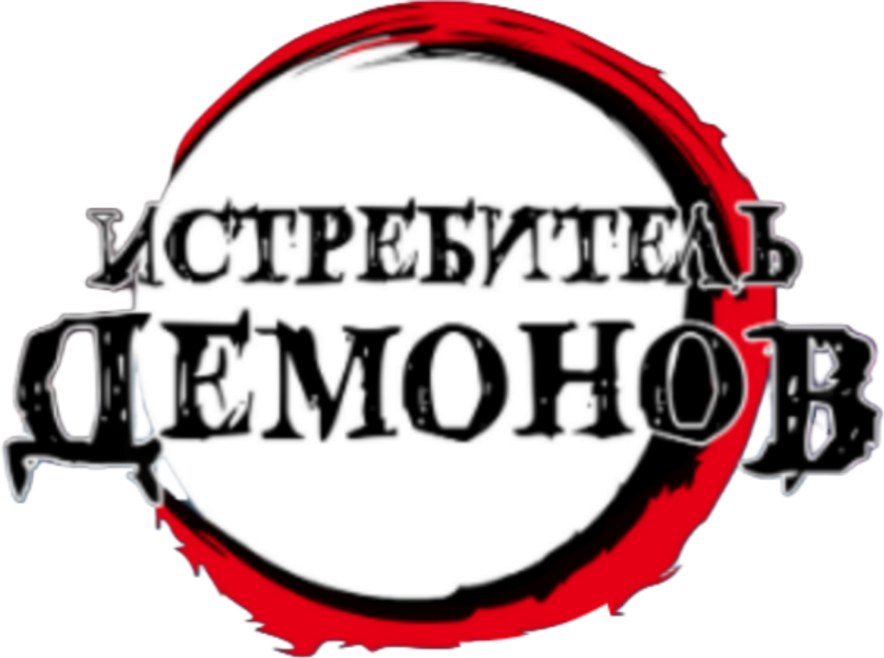 Истребитель демонов