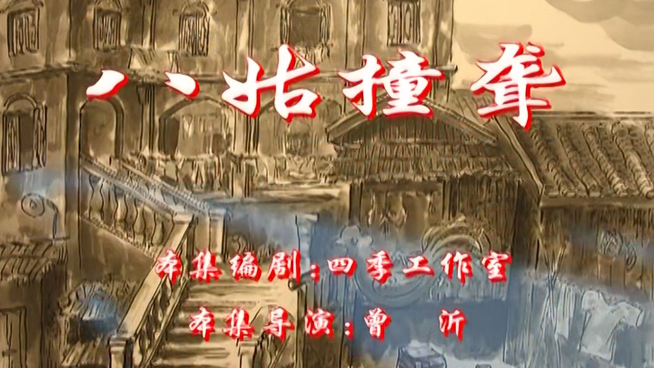 七十二家房客 — Épisode 24