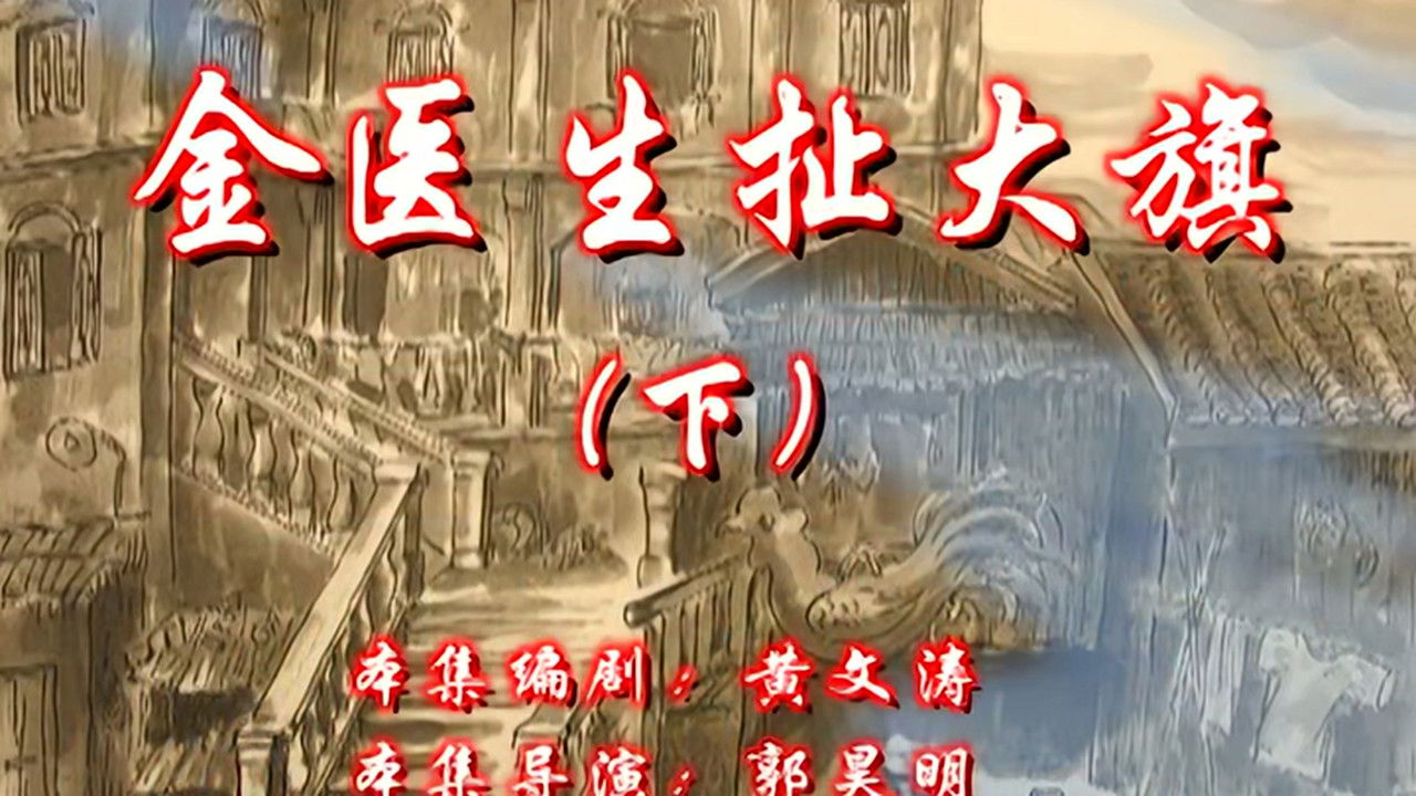 七十二家房客 — Épisode 38