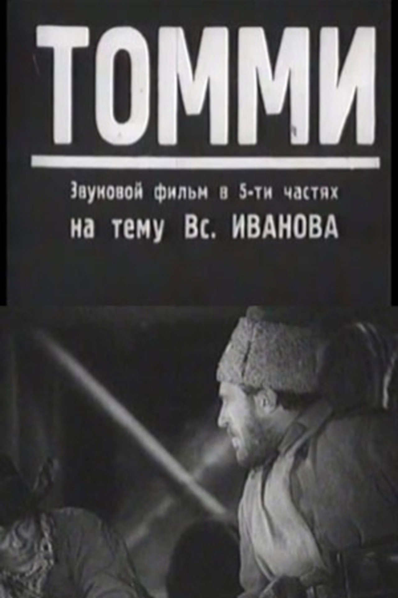 Томми filmaffisch