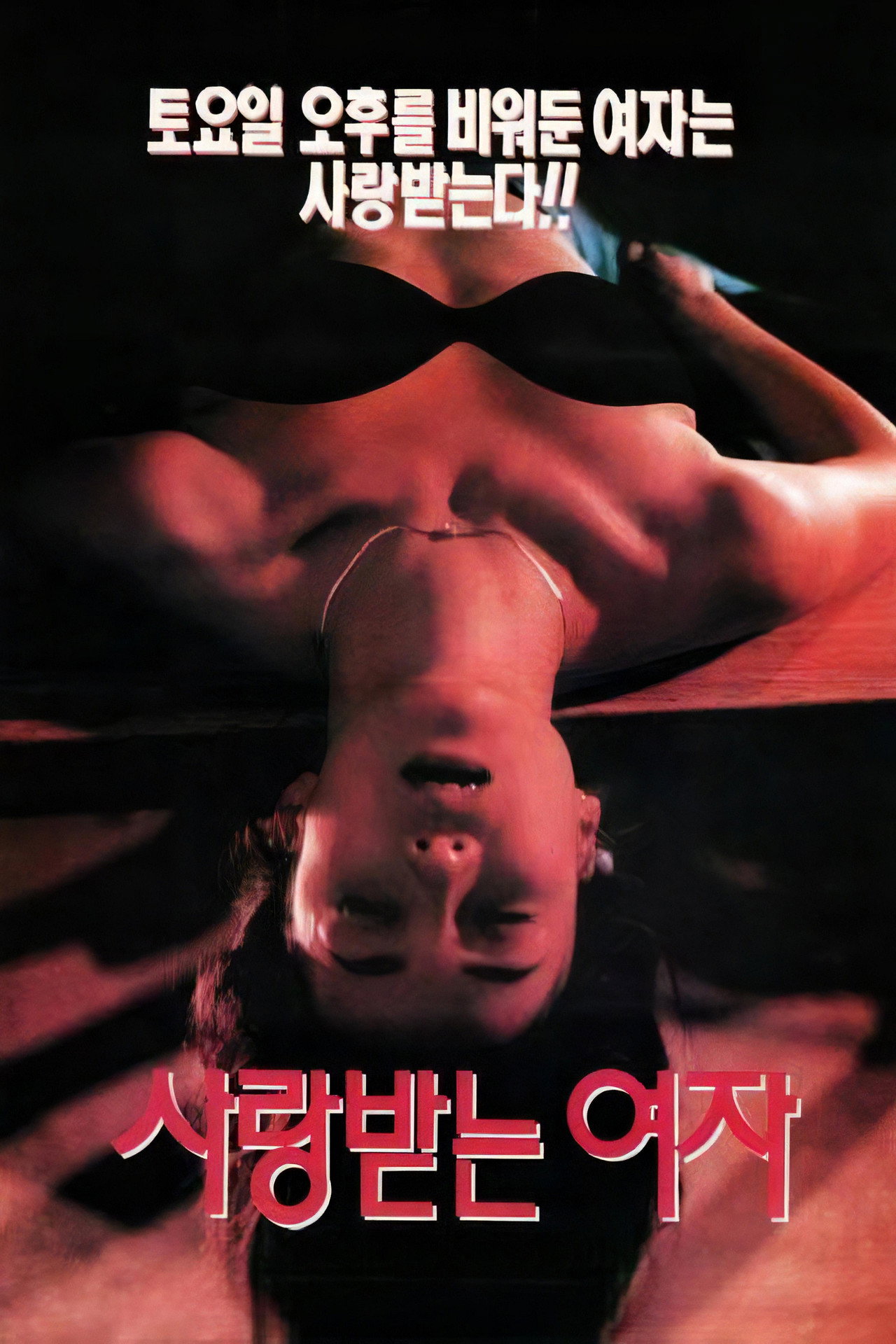 사랑받는 여자 filmaffisch