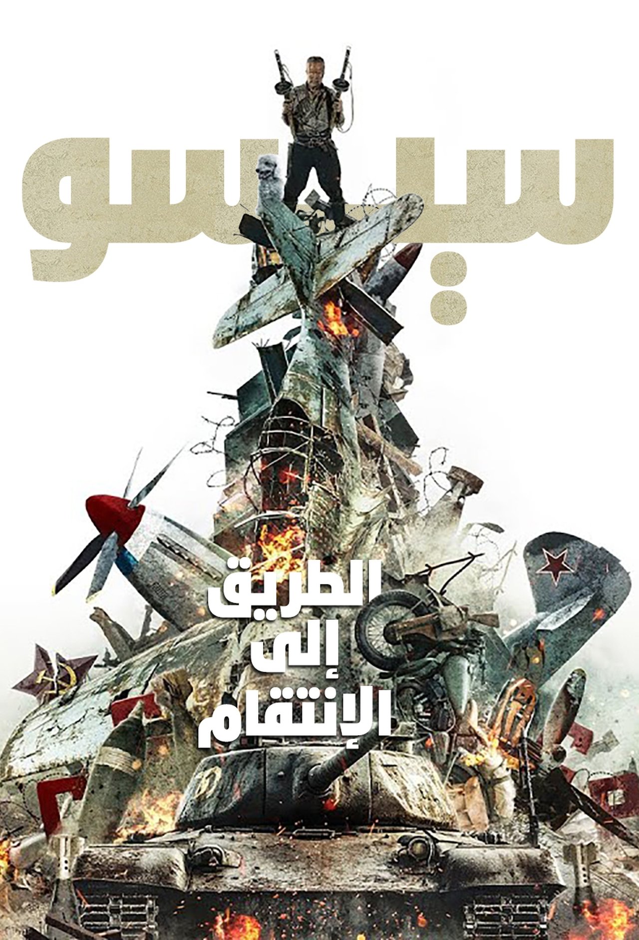 مشاهدة فيلم Sisu: Road to Revenge مترجم بدون اعلانات - بوستر