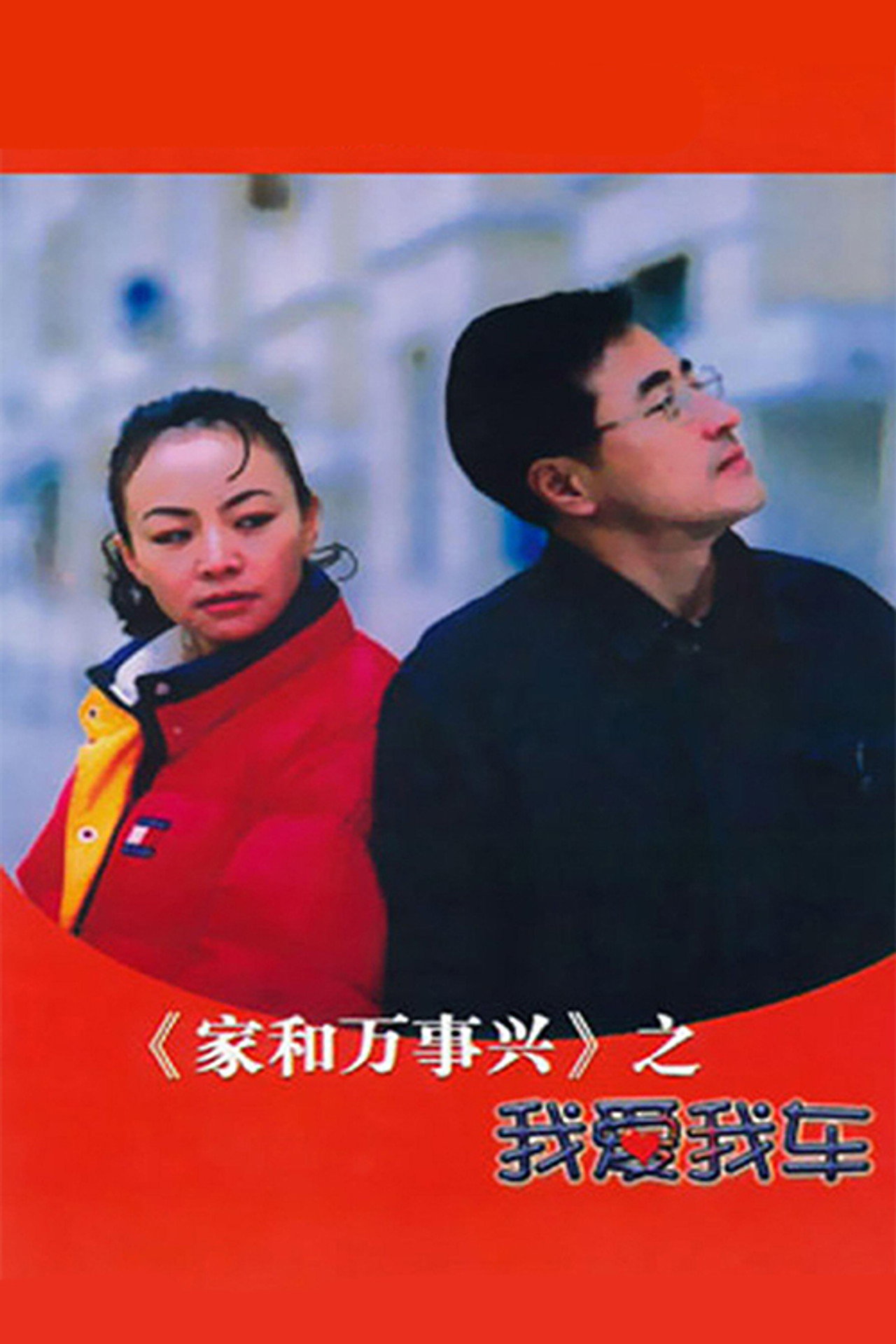 家和万事兴之我爱我车 affisch