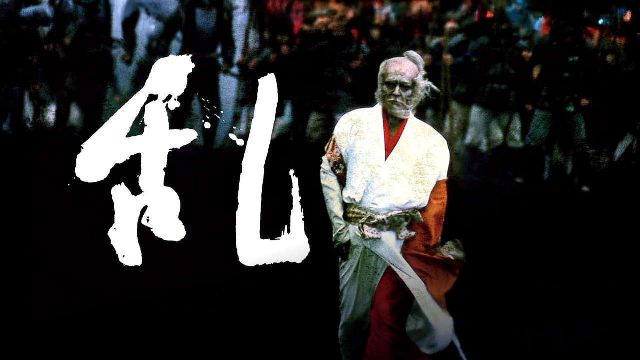 乱 - 剧照