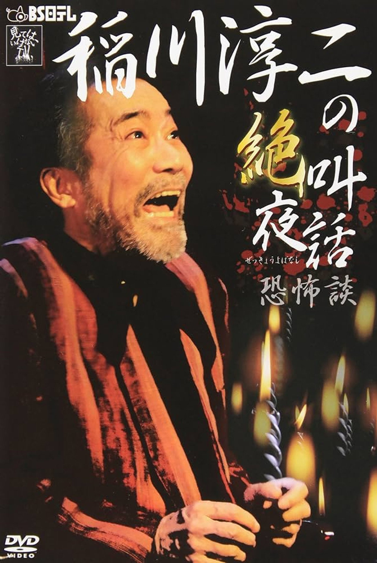 Junji Inagawa: Scream Night Tales - Tales of Terror Backdrop