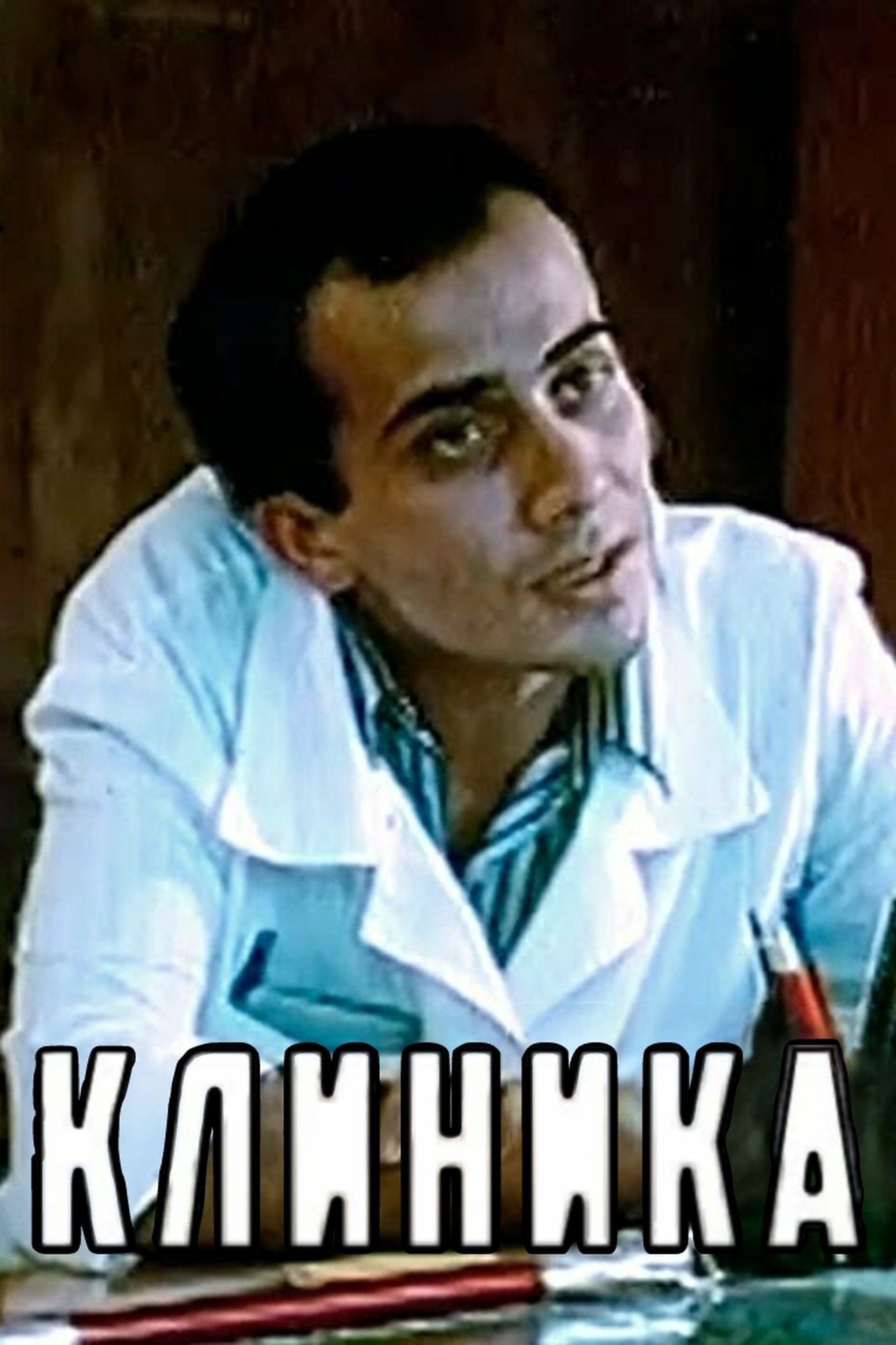 Клиника Клиника