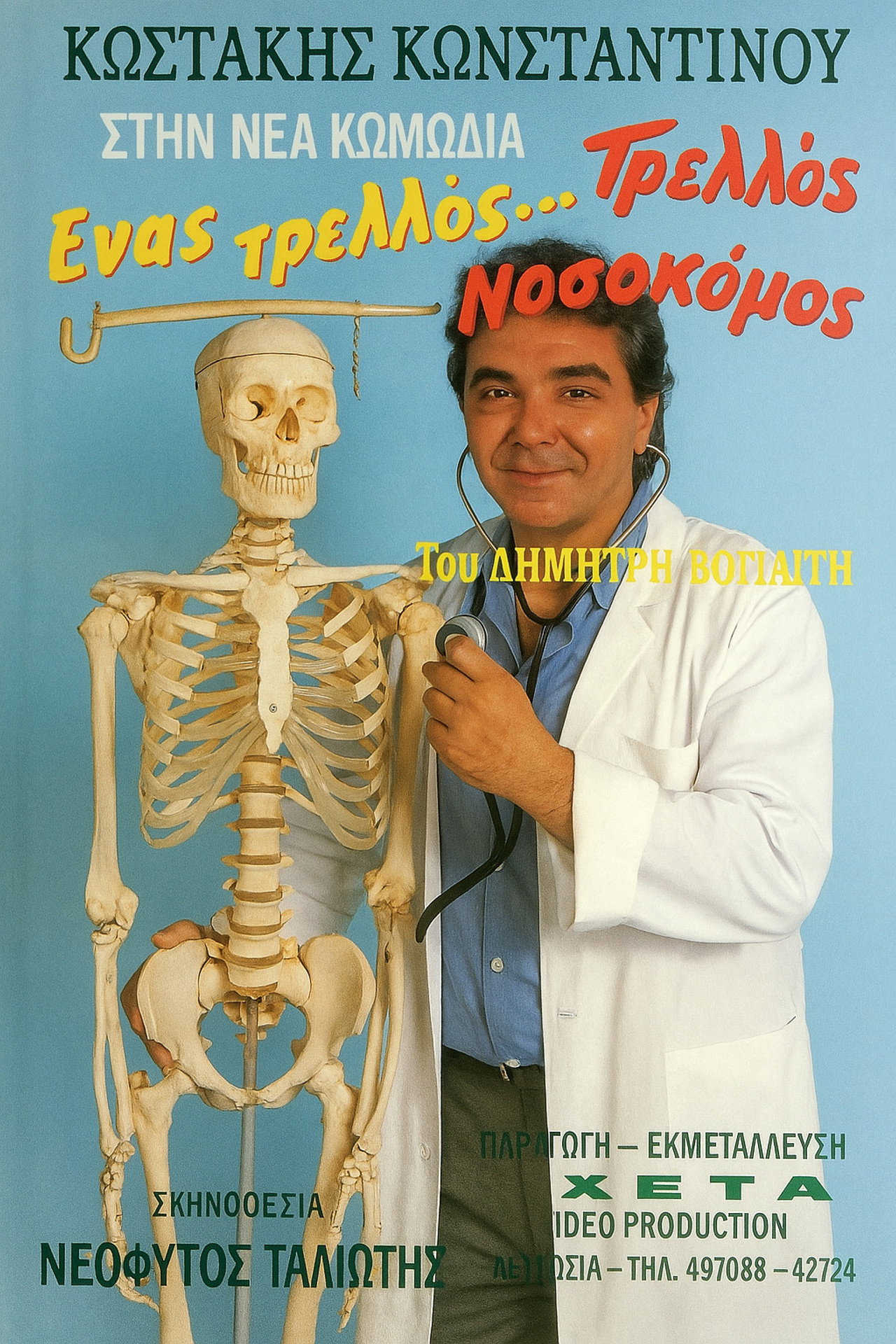 Ένας τρελλός... τρελλός νοσοκόμος