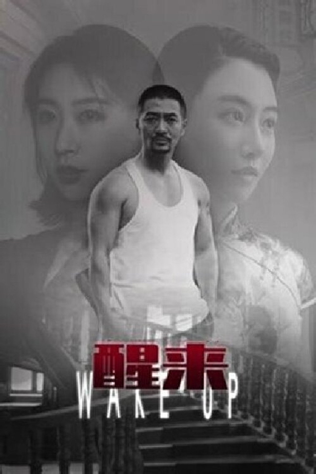 醒来 filmaffisch