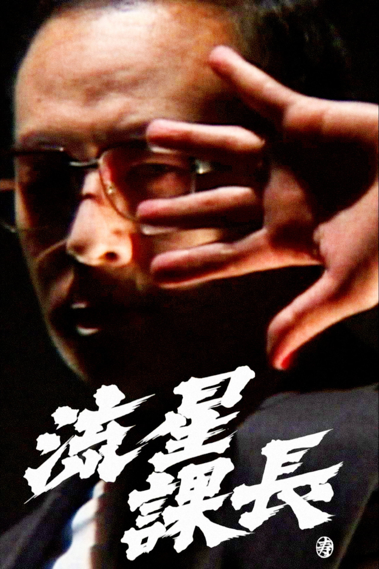 Ryusei-Kacho