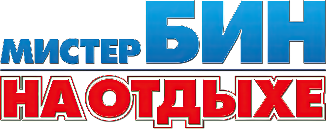Мистер Бин на отдыхе