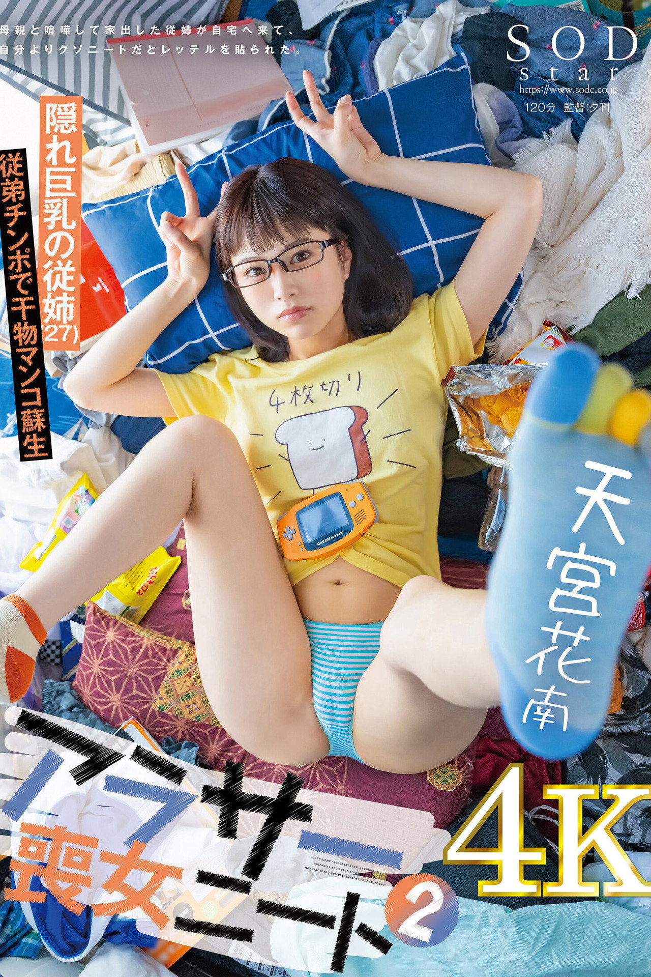 アラサー喪女ニート2 母親と喧嘩して家出した従姉が自宅へ来て、自分よりクソニートだとレッテルを貼られた。 隠れ巨乳の従姉(27) 天宮花南 filmaffisch