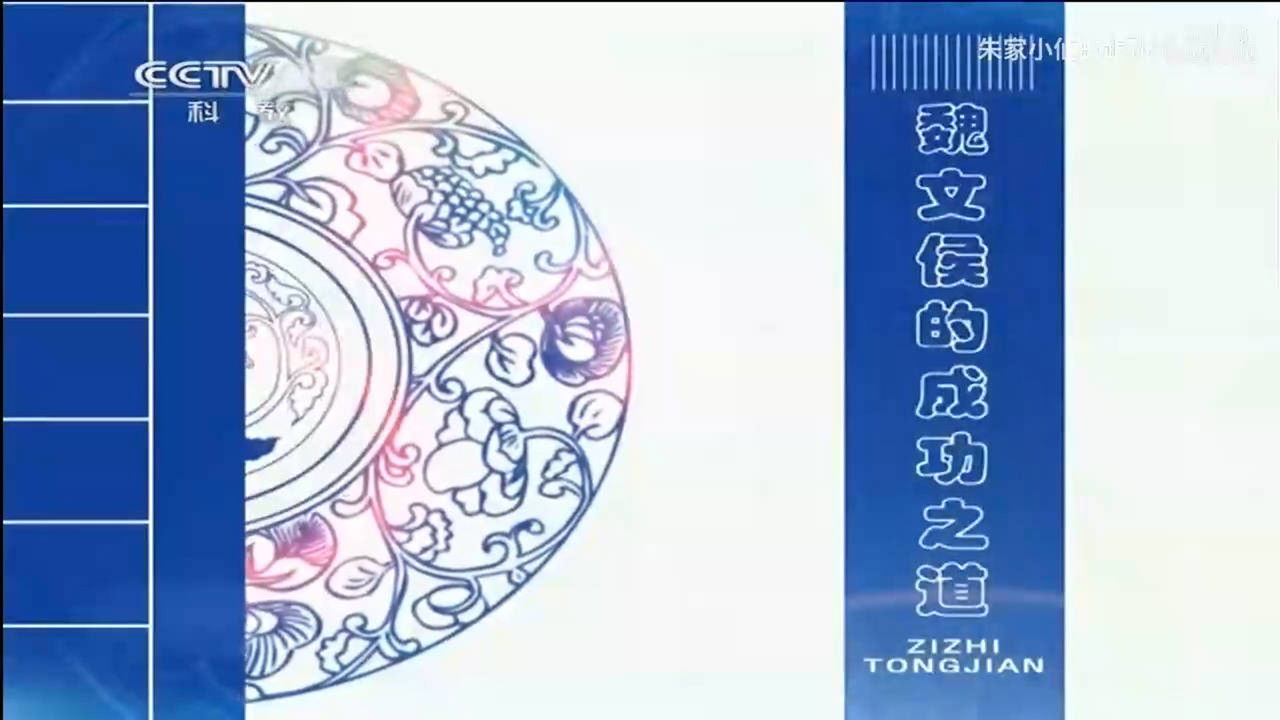 百家讲坛：姜鹏品读《资治通鉴》 — Épisode 3