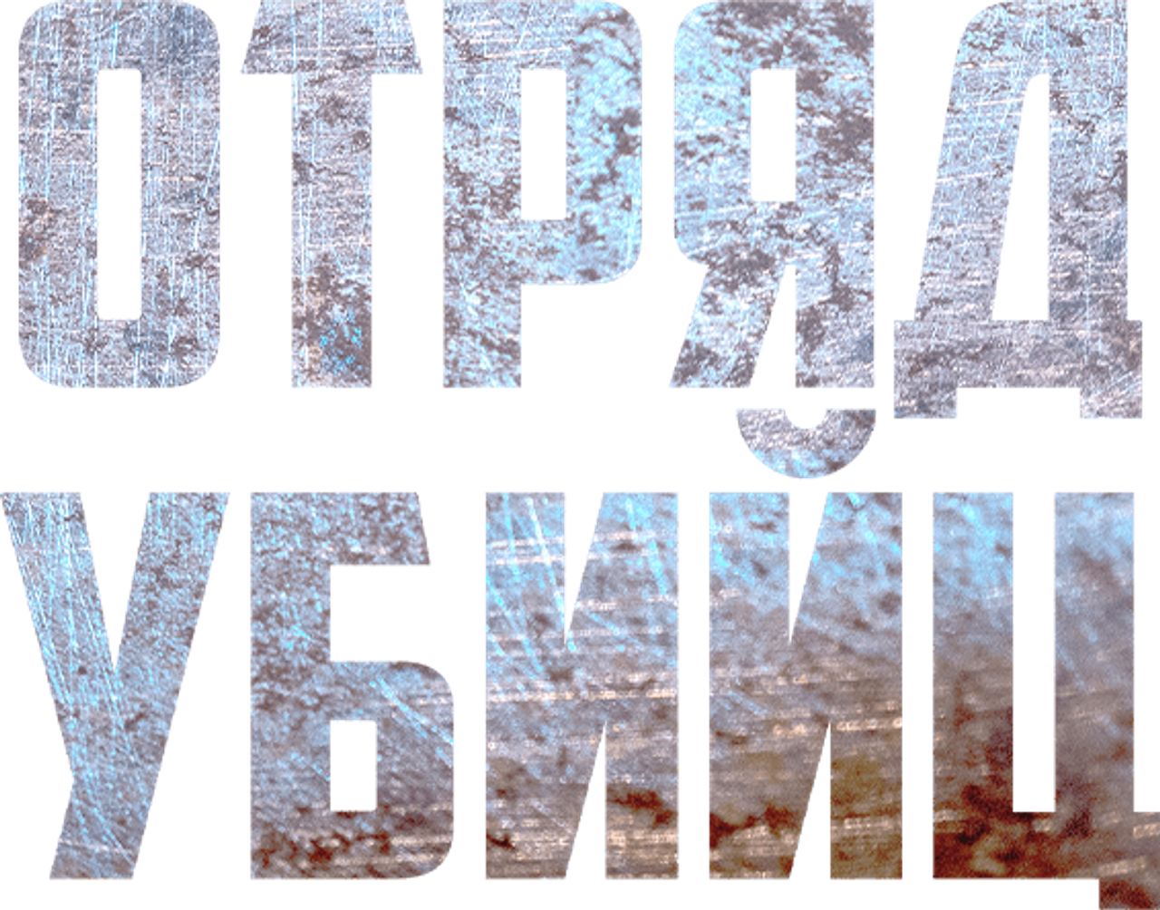 Отряд убийц