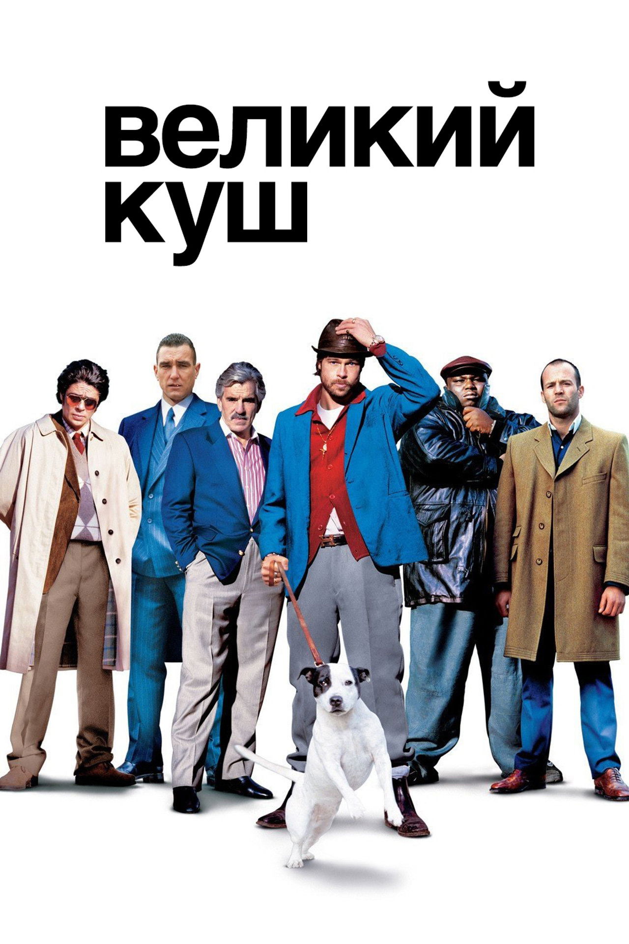 Великий куш