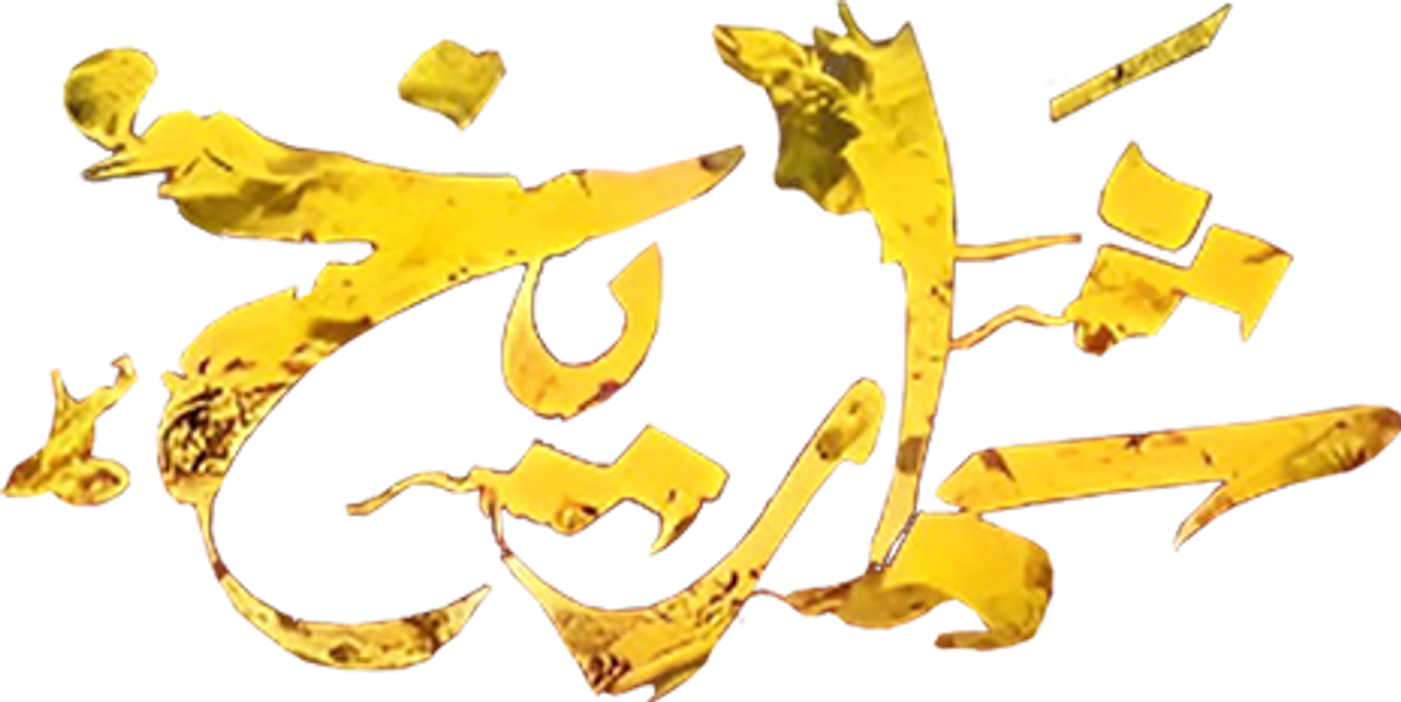 شماريخ