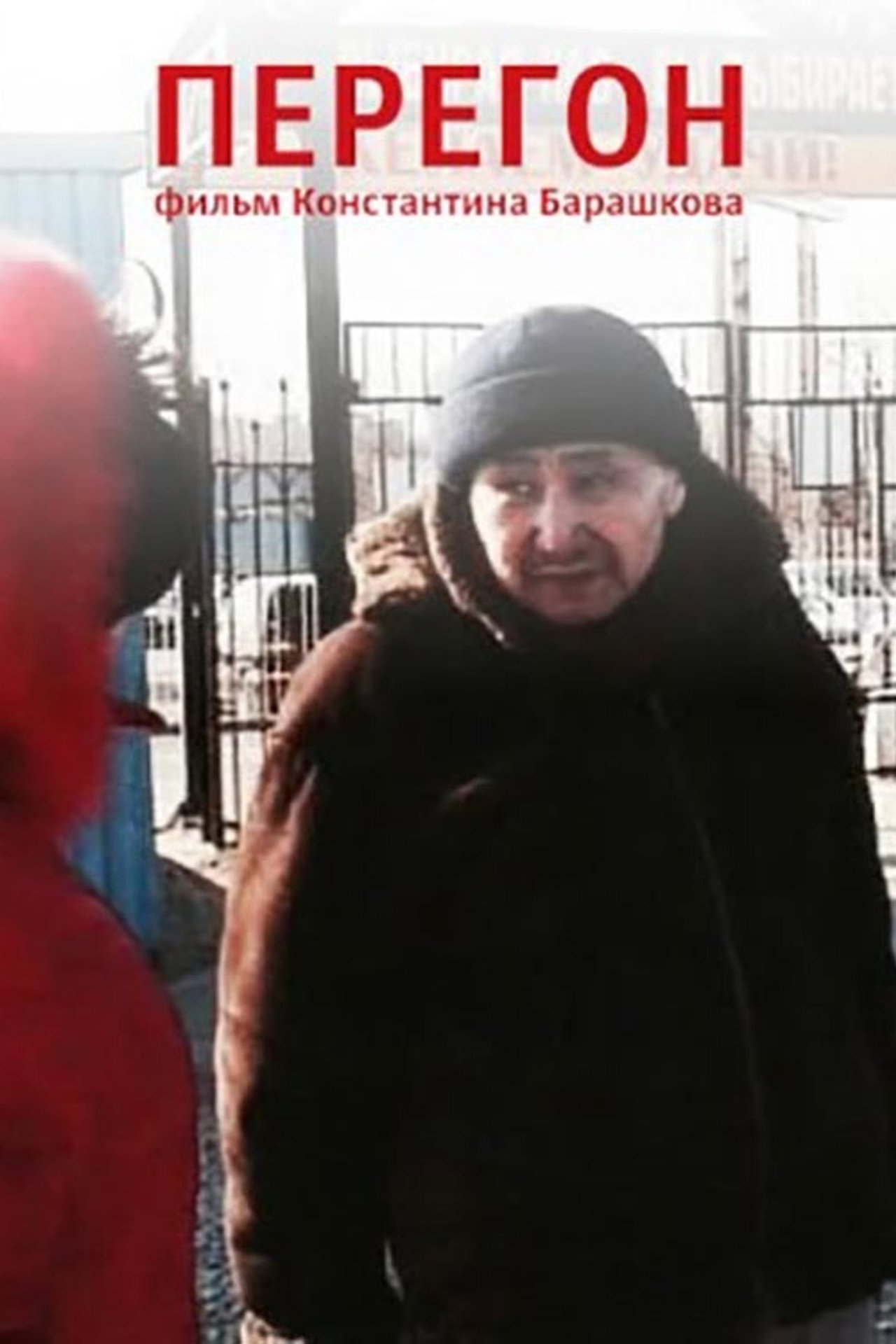 Перегон filmaffisch