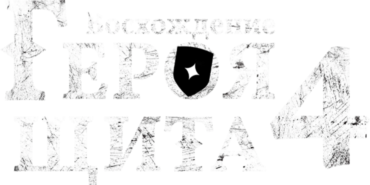 Восхождение героя щита