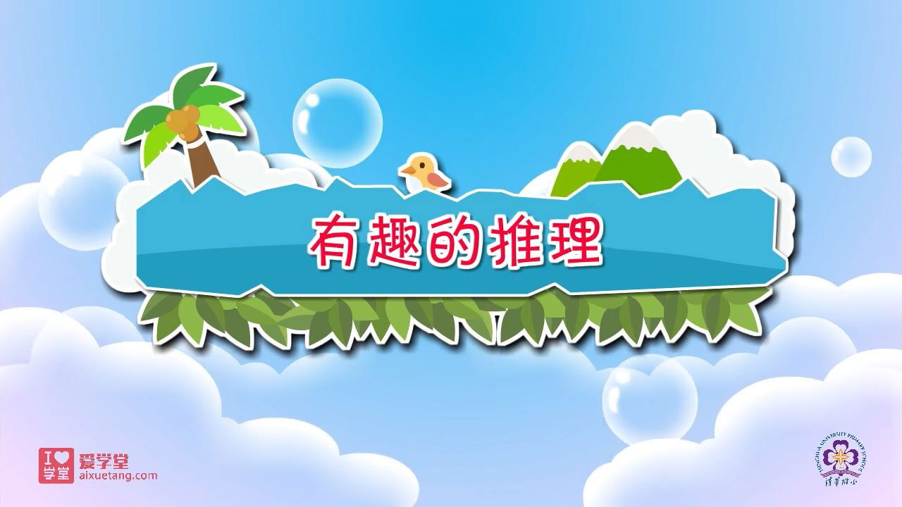 数学趣味动画（清华附小-人教版） — Épisode 27