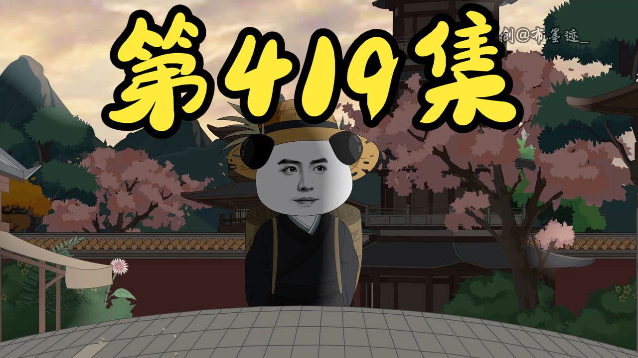 我在大明的那些年 — Épisode 26