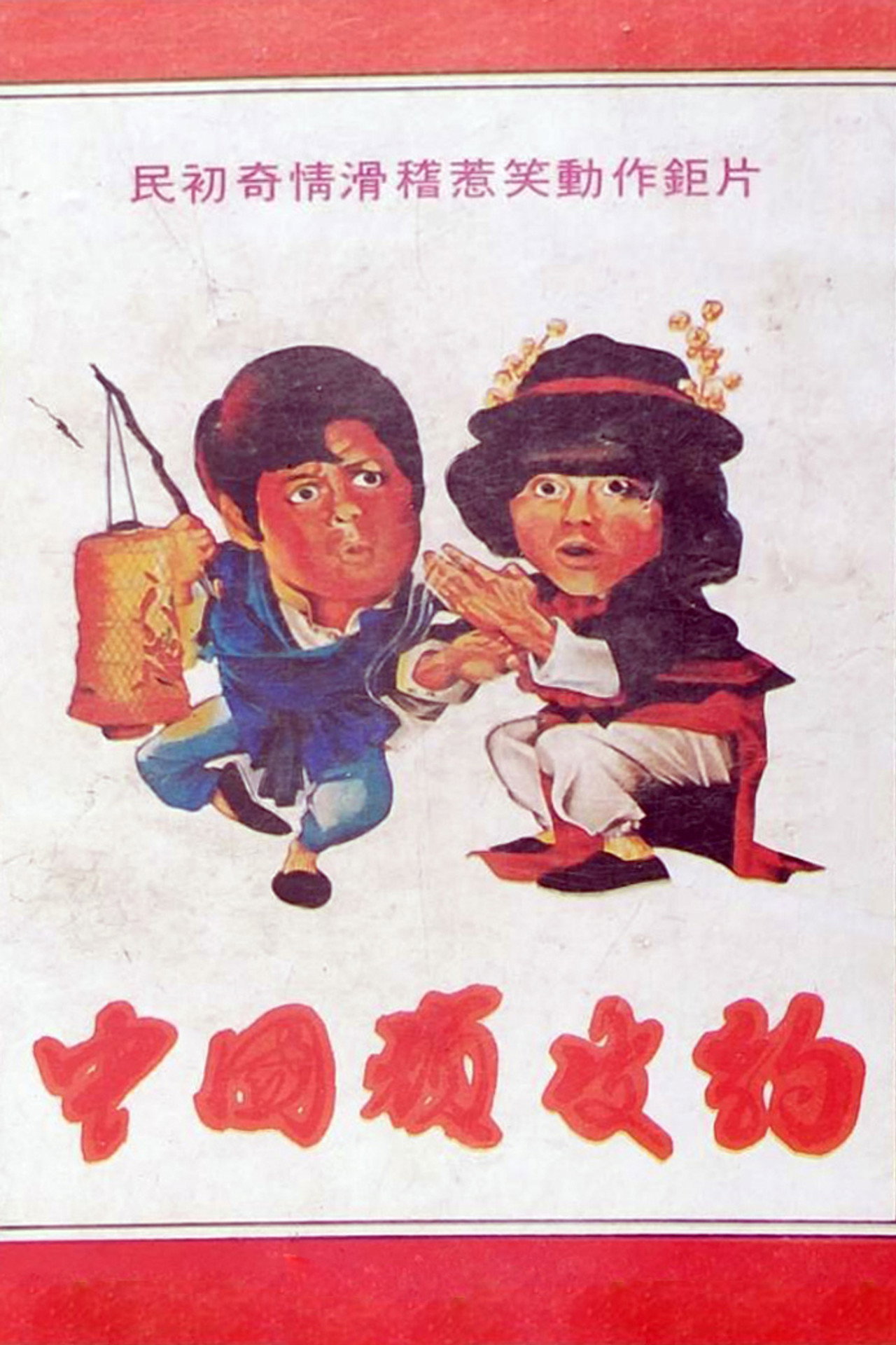 中國頑皮豹 filmaffisch