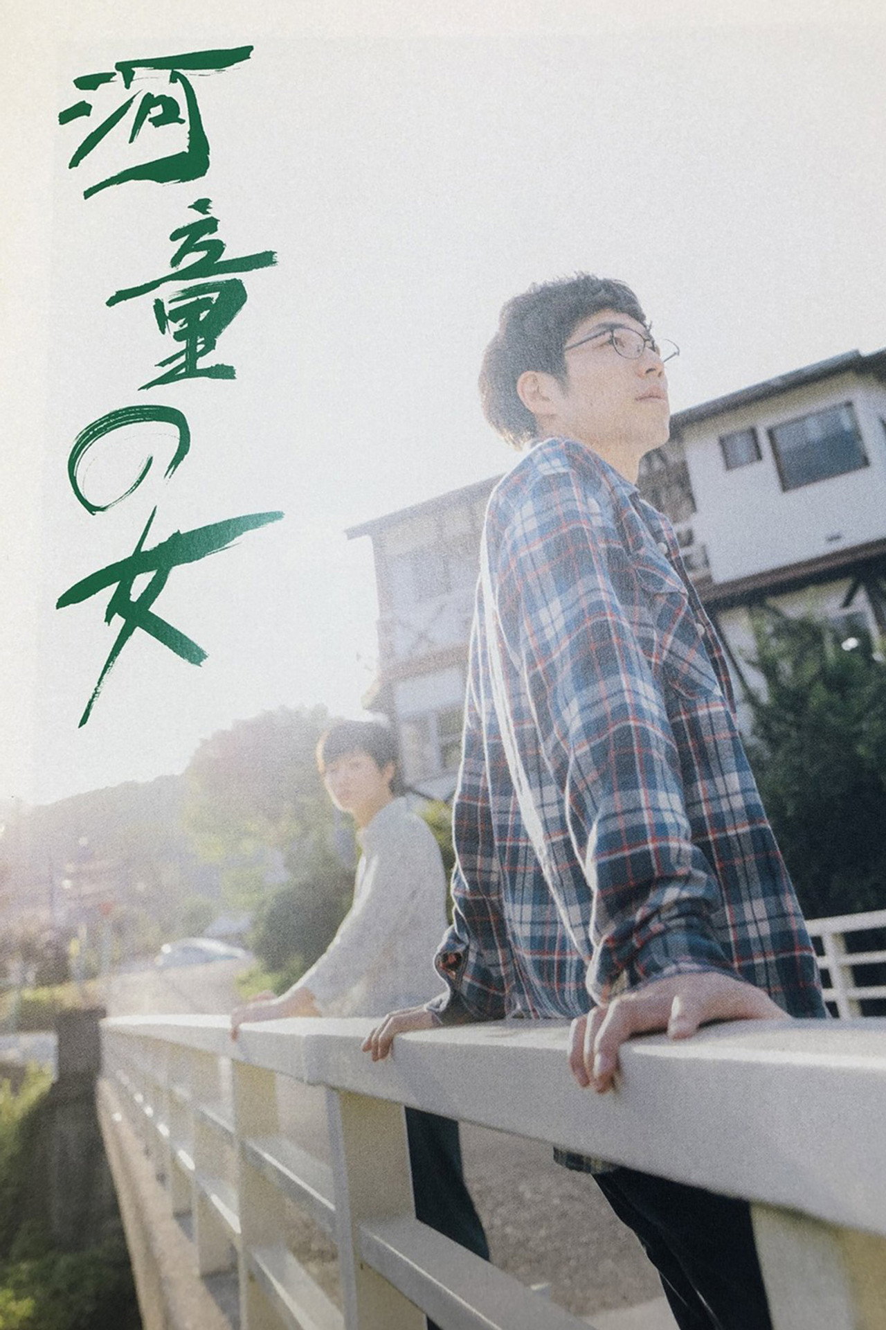 河童の女 filmaffisch