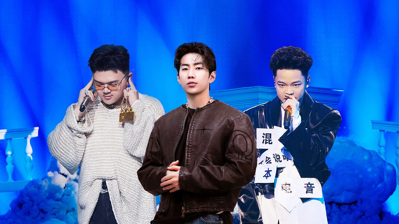 中国说唱巅峰对决 — Épisode 17