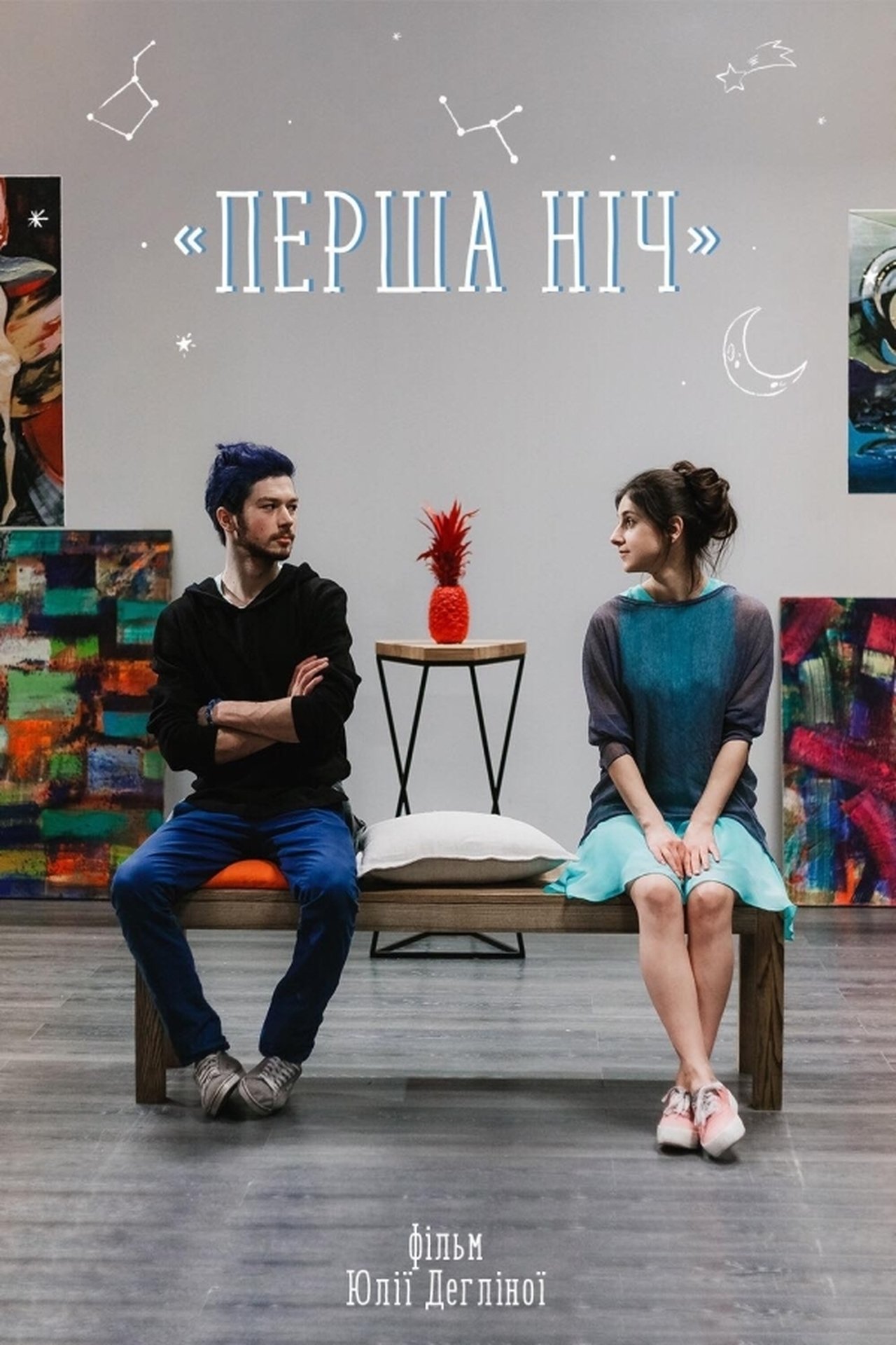 Перша ніч Перша ніч