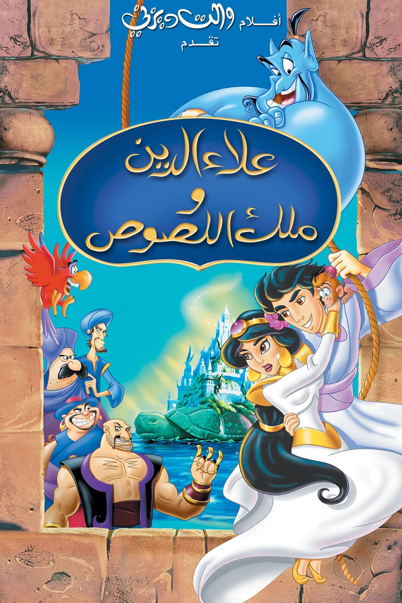 مشاهدة فيلم Aladdin and the King of Thieves مترجم بدون اعلانات - بوستر