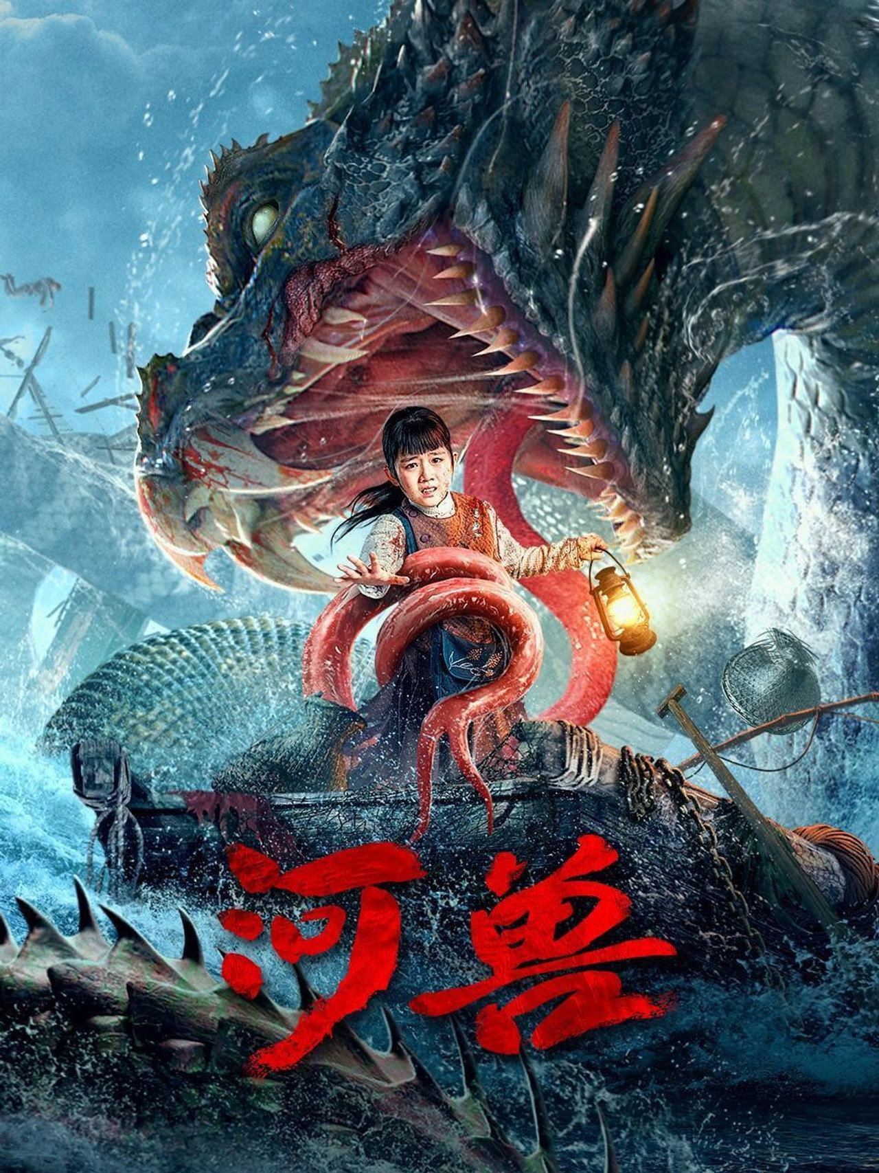河兽 filmaffisch