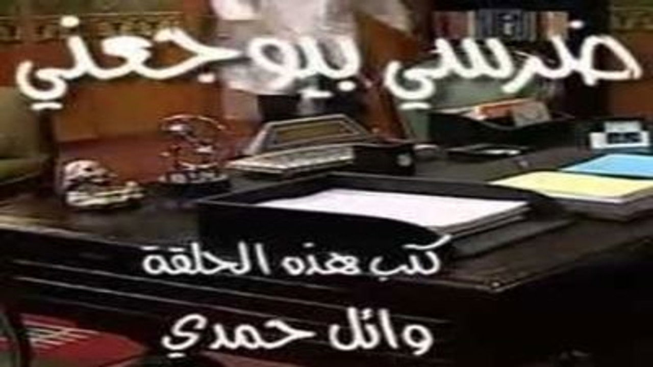 العيادة — Épisode 6