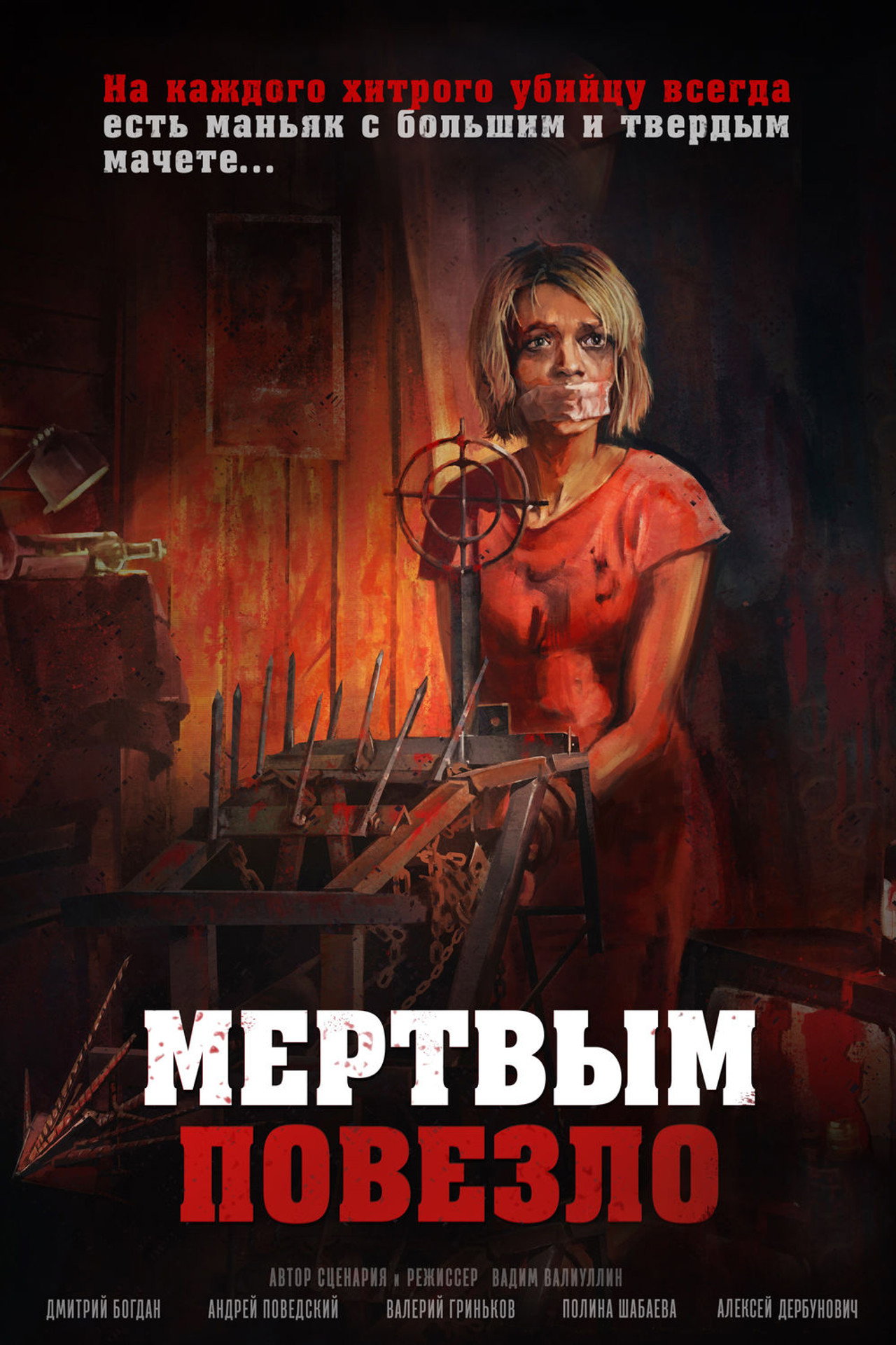 Мертвым повезло filmaffisch