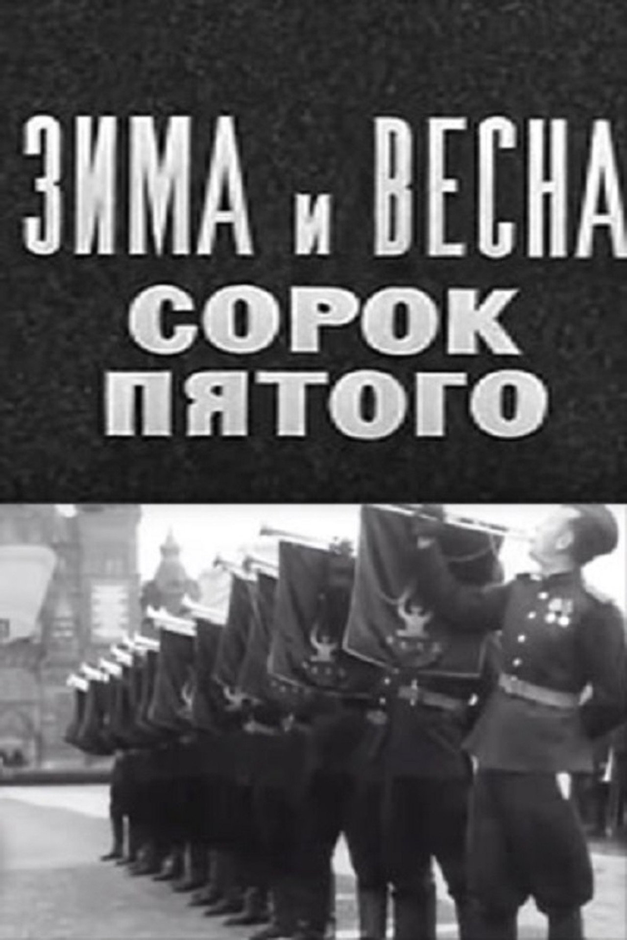 Зима и весна сорок пятого filmaffisch