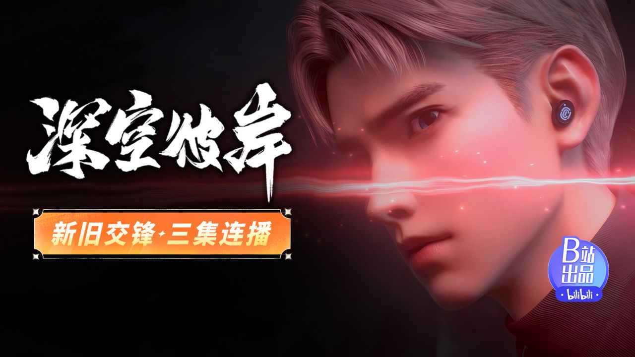 深空彼岸 — Épisode 2