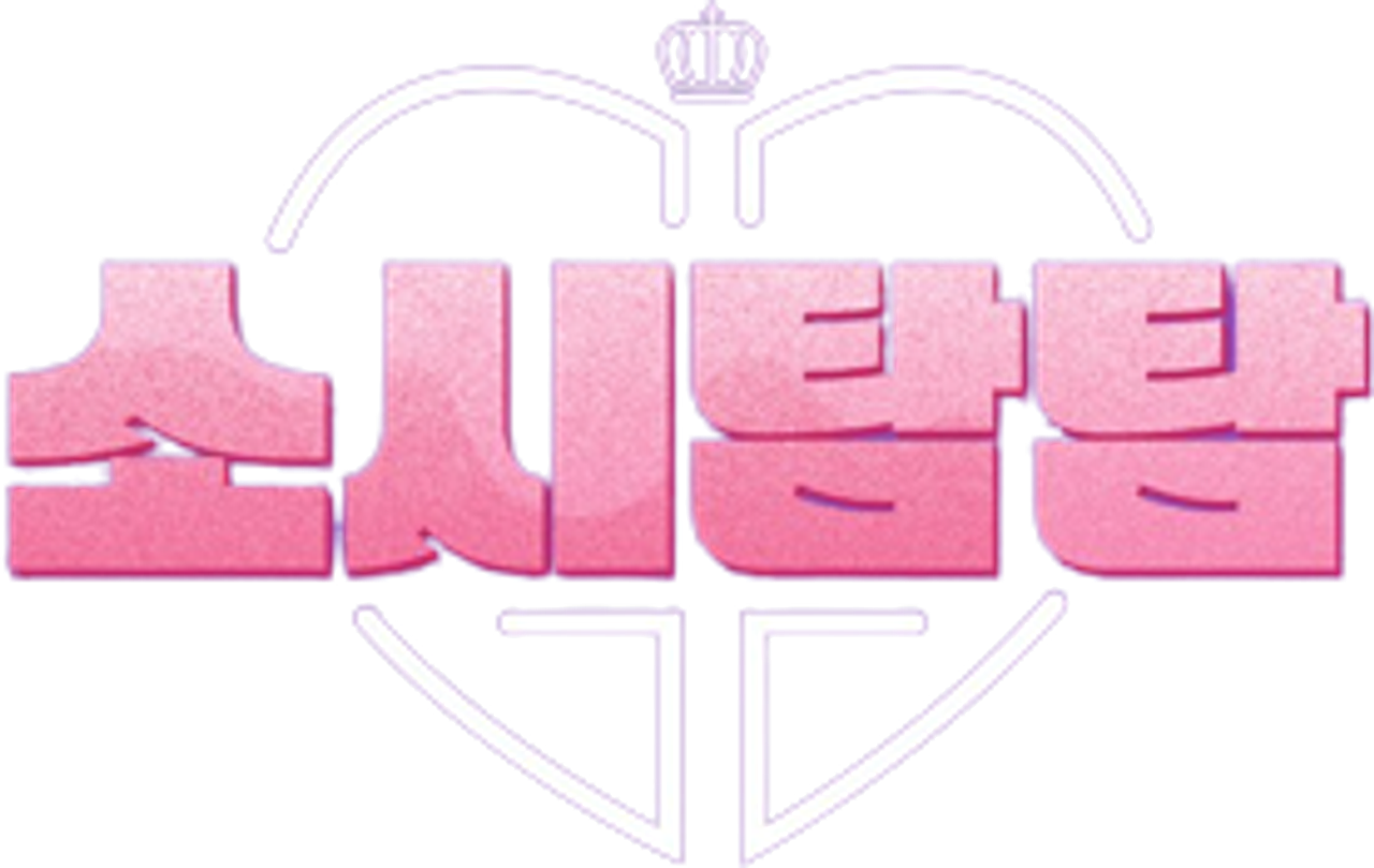 소시탐탐