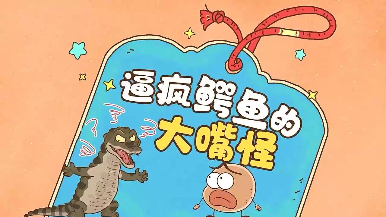 土豆逗严肃科普:化学元素：化学元素逃跑了！ — Épisode 4