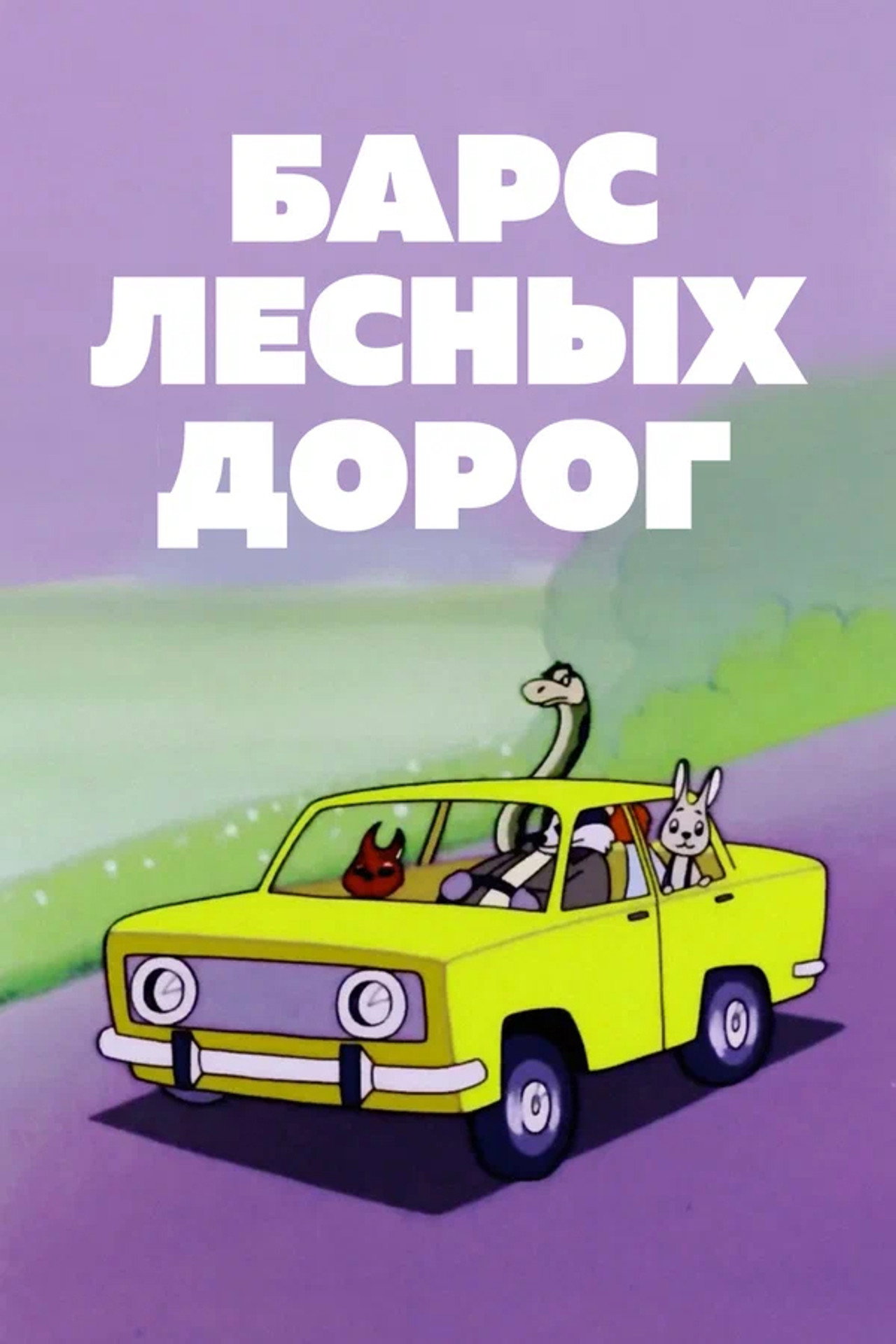 Барс лесных дорог filmaffisch