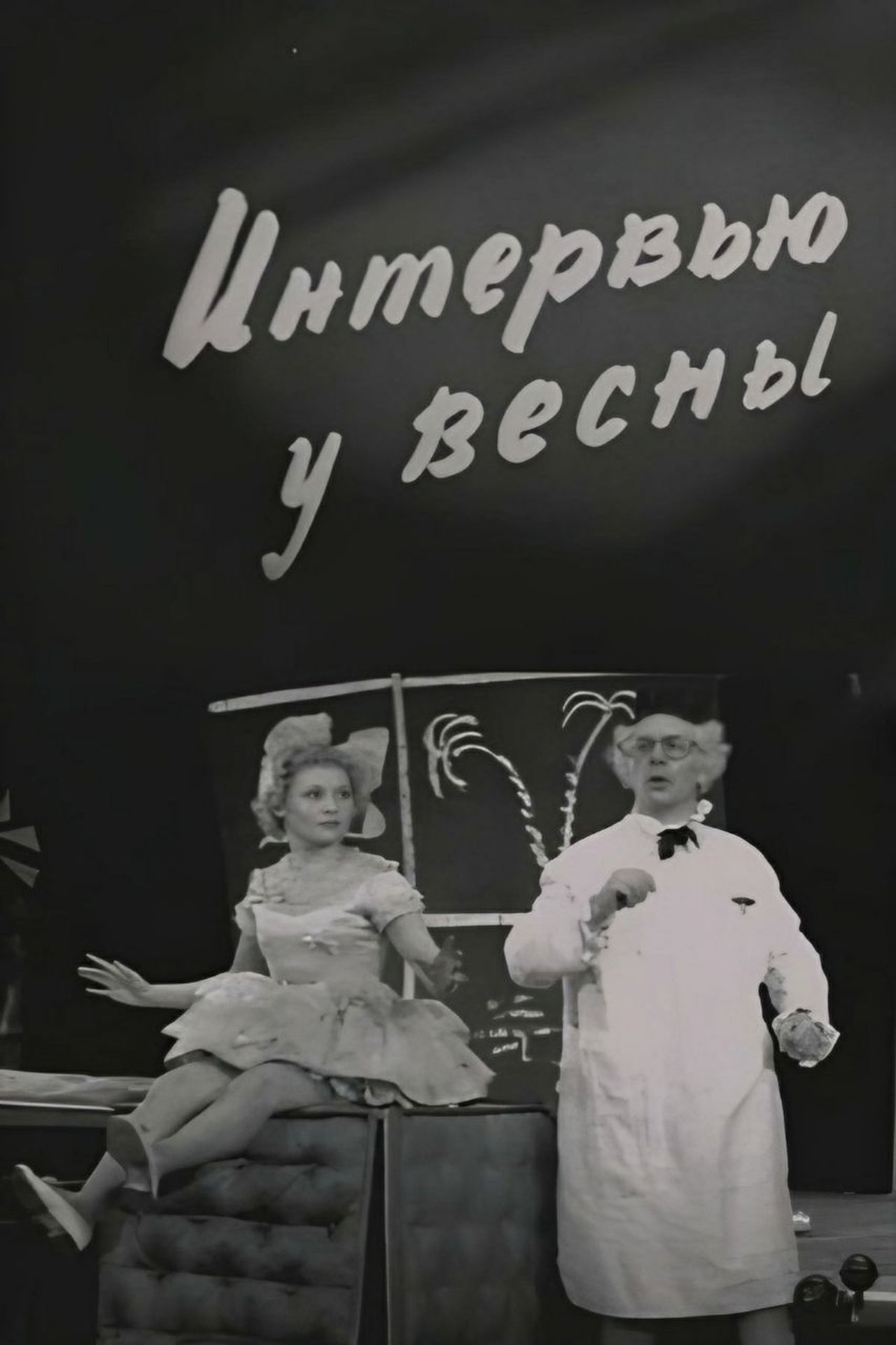 Интервью у весны Интервью у весны