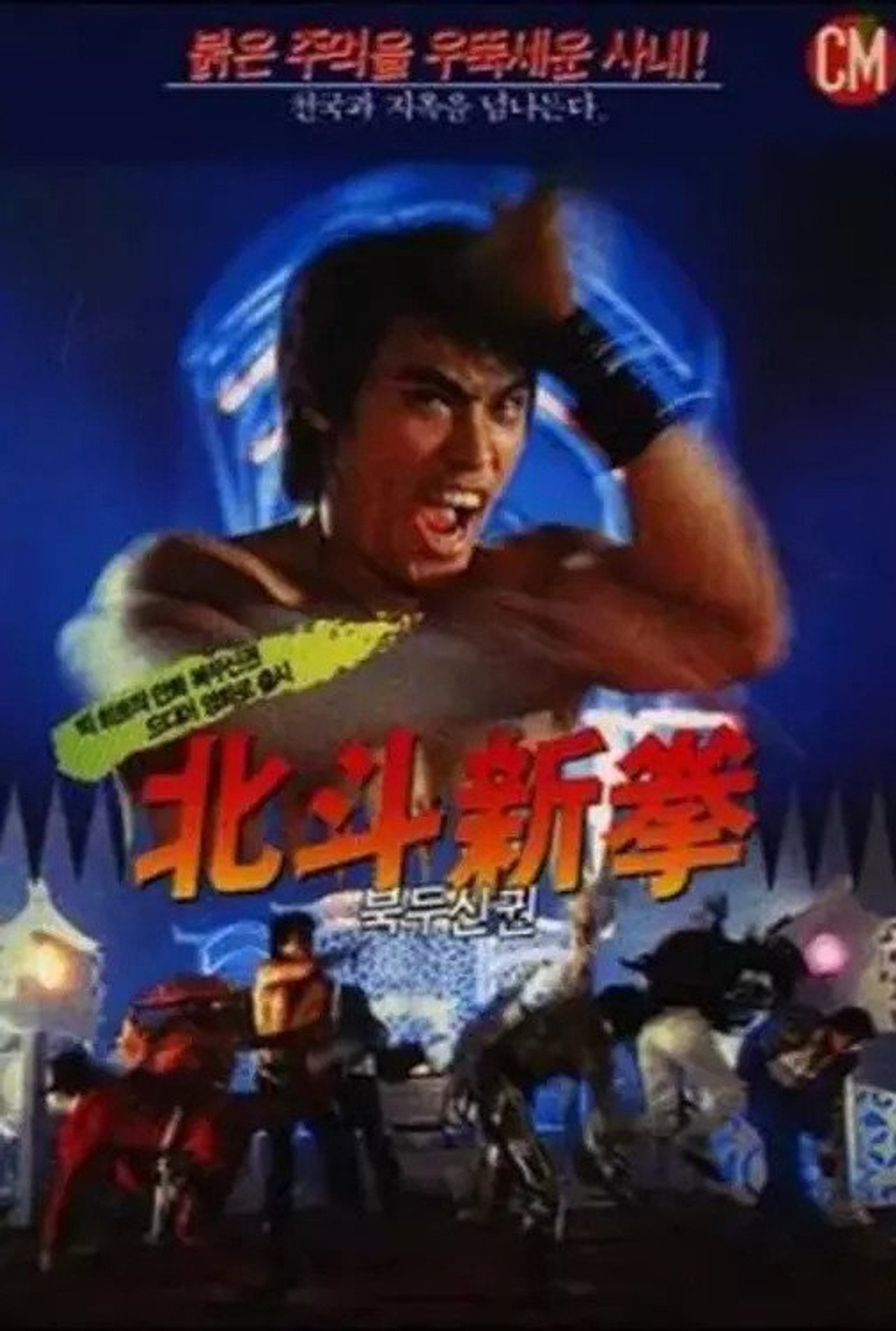 北斗新拳 filmaffisch