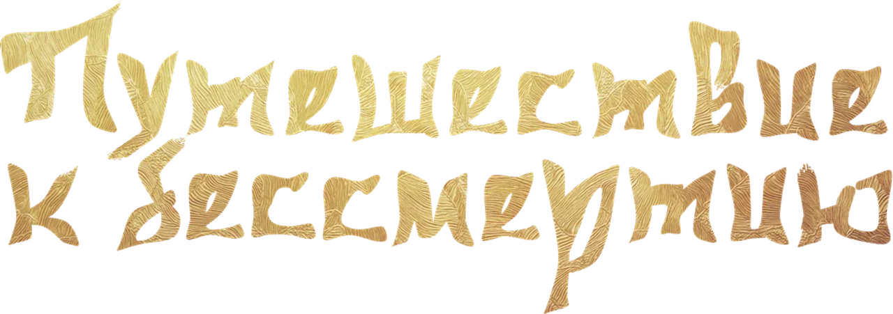 Путешествие к бессмертию