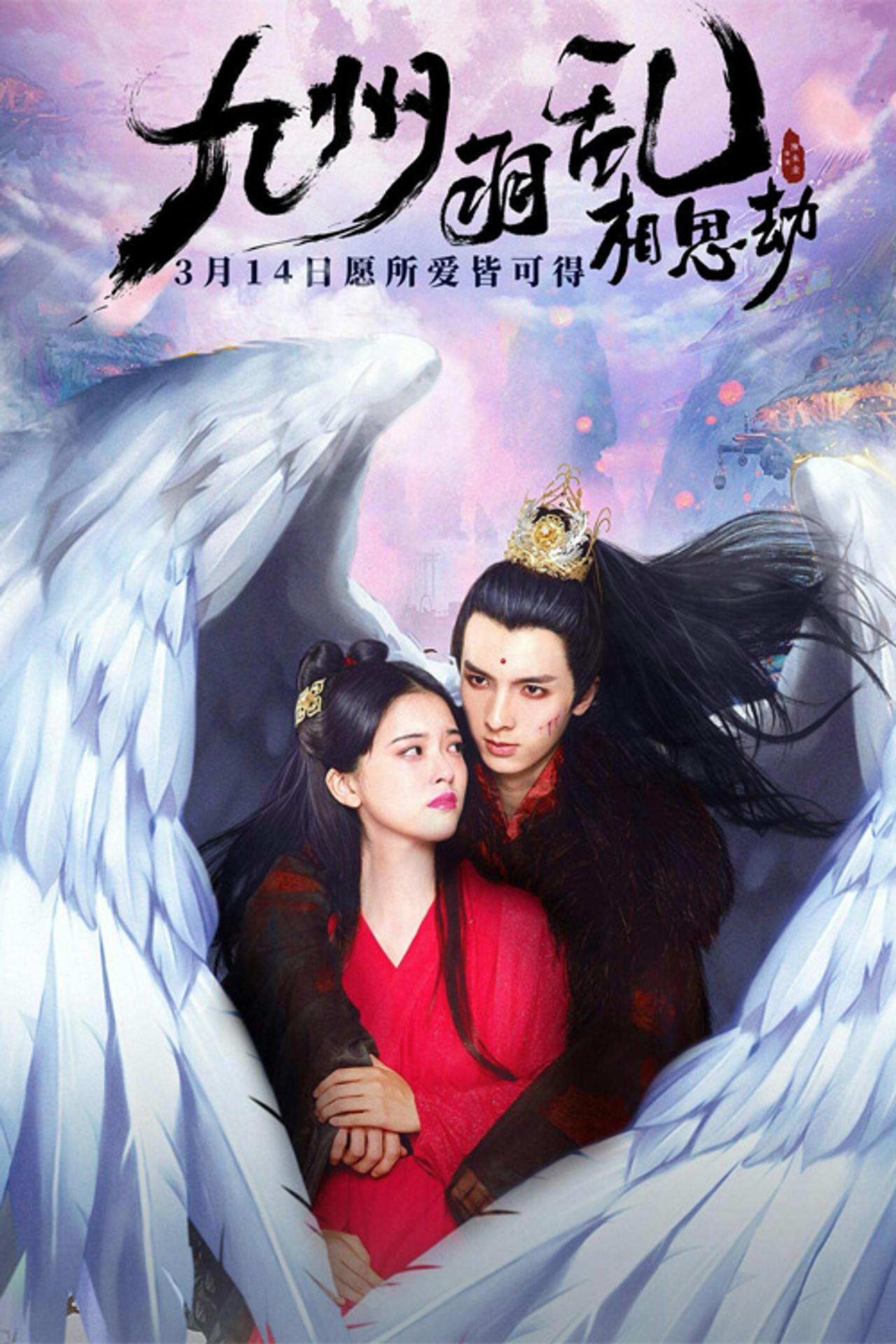 九州羽乱·相思劫 filmaffisch
