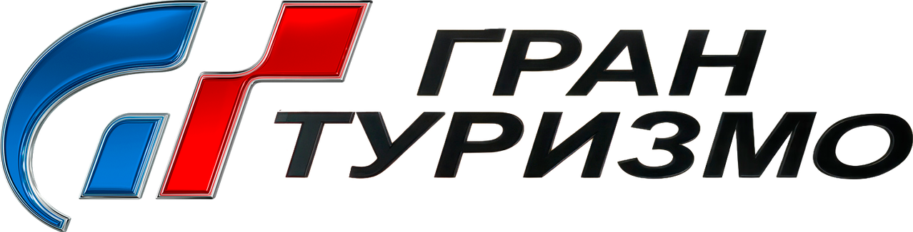 Гран Туризмо