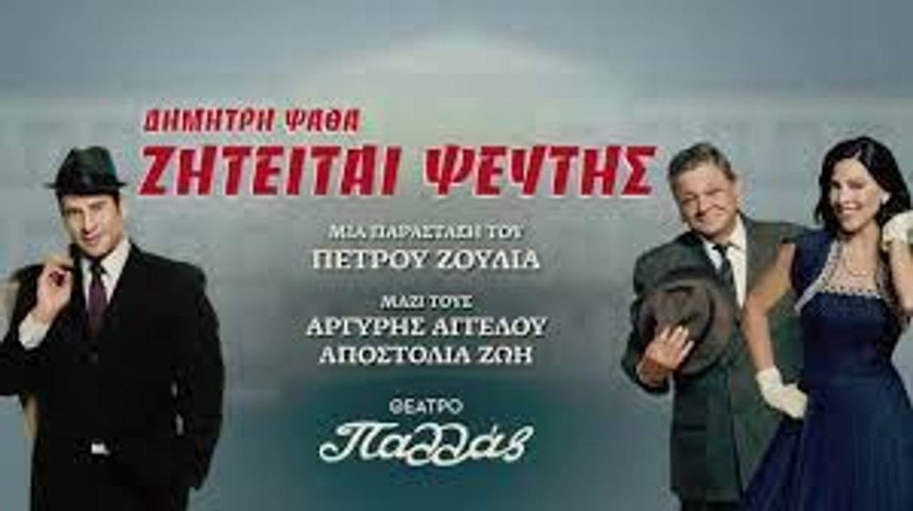 Ζητείται Ψεύτης στο θέατρο