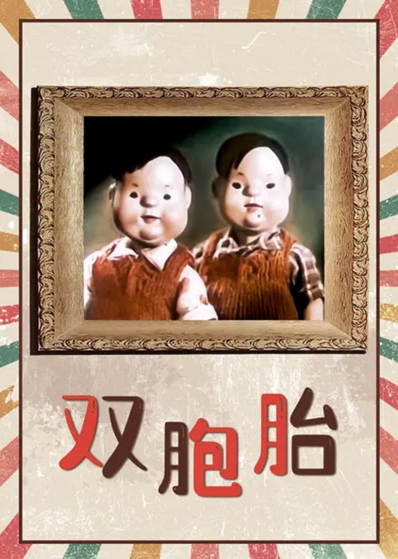 双胞胎 filmaffisch