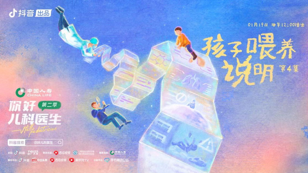 你好，儿科医生 — Épisode 4