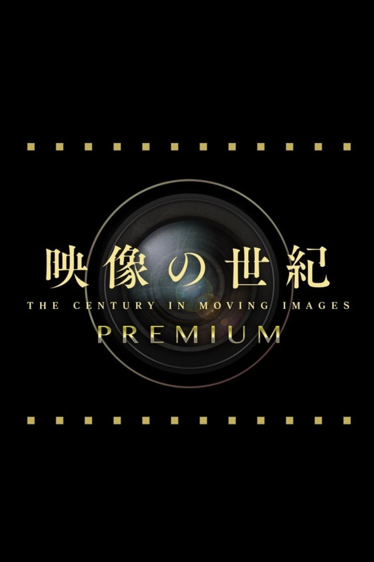 映像の世紀プレミアム